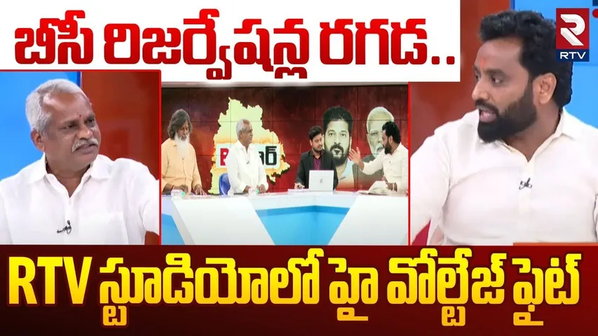 BC Reservation Controversy | RTV స్టూడియోలో  హై వోల్టేజ్ ఫైట్ | Congress Vs BJP Fight | RTV