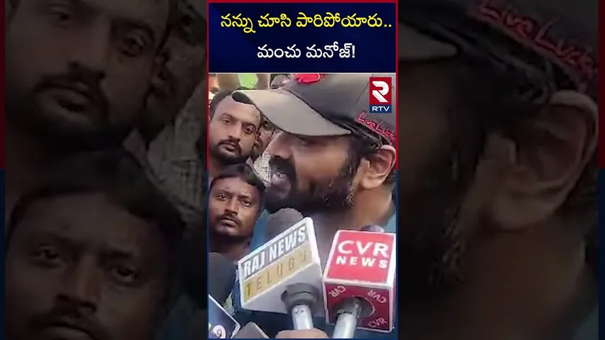 నన్ను చూసి పారిపోయారు..మంచు మనోజ్! Manchu Manoj on his latest Entry and comments on bouncers | RTV