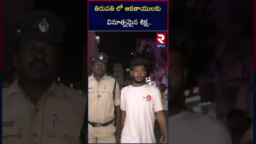 తిరుపతి లో ఆకతాయులకు వినూత్నమైన శిక్ష.. | Special Punishment For R*owdy sh*eeters in Tirupati | RTV