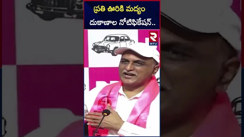 ప్రతి ఊరికి మద్యం దుకాణాలకు నోటిఫికేషన్ | Harish Rao On Job Calender Notification | CM Revanth Reddy