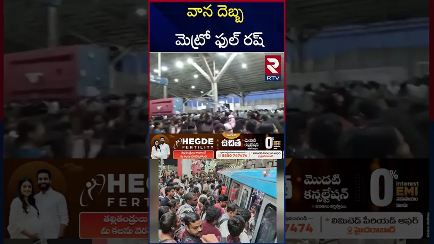 వాన దెబ్బ  మెట్రో ఫుల్ రష్ | Hyderabad Metro full rush | Heavy Rain | RTV
