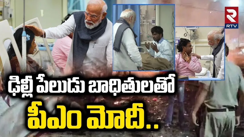 ఢిల్లీ పేలుడు బాధితులతో పీఎం మోదీ.. | PM Modi With Delhi B_last Victims | Red Fort | RTV