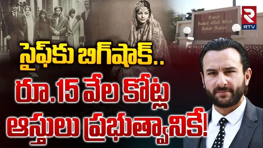 రూ.15 వేల కోట్ల ఆస్తులు ప్రభుత్వానికే! | Saif Ali Khan RISKS LOSING ₹15,000 Crore | RTV