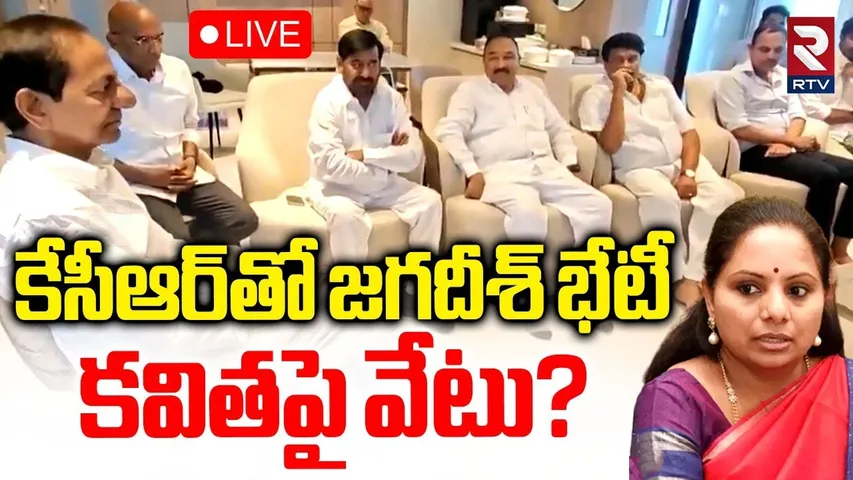 Jagadeesh Reddy Meets KCR🔴LIVE : కవితపై వేటు? | MLC Kavitha Issue | KTR | Harish Rao | RTV