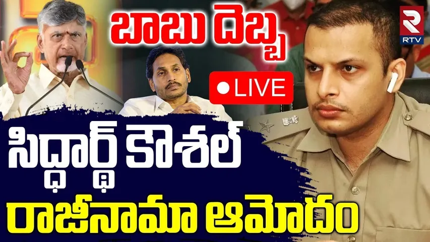IPS Siddharth Kaushal Resigns🔴LIVE : సిద్ధార్థ్ కౌశల్ రాజీనామా | Amid Rumors | CM Chandrababu | RTV