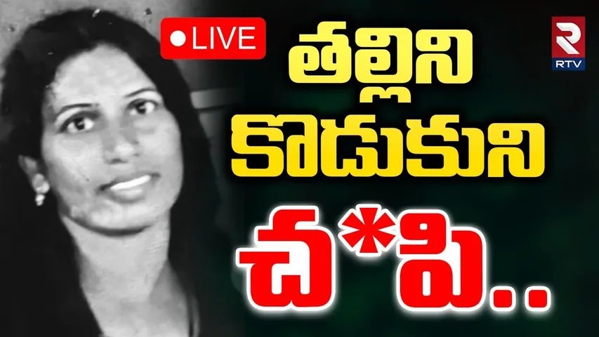 Medak Mother And Son Incident🔴LIVE : తల్లిని, కొడుకుని వేసేసి.. ఆపై | Medak Shocking Crime | RTV