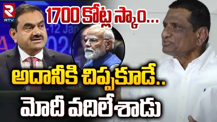 1700 కోట్ల స్కాం... అదానీకి చిప్పకూడే.. ! | Gone Prakash Sensational Comments On Adani Scams | RTV