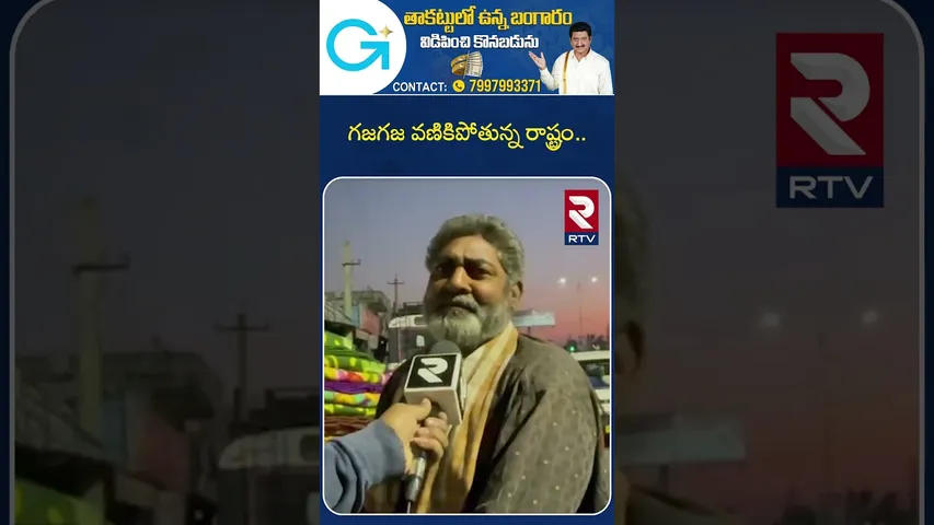 గజగజ వణికిపోతున్న రాష్ట్రం..  | Public Reaction On Extreme Cold Waves | Siddipet | RTV