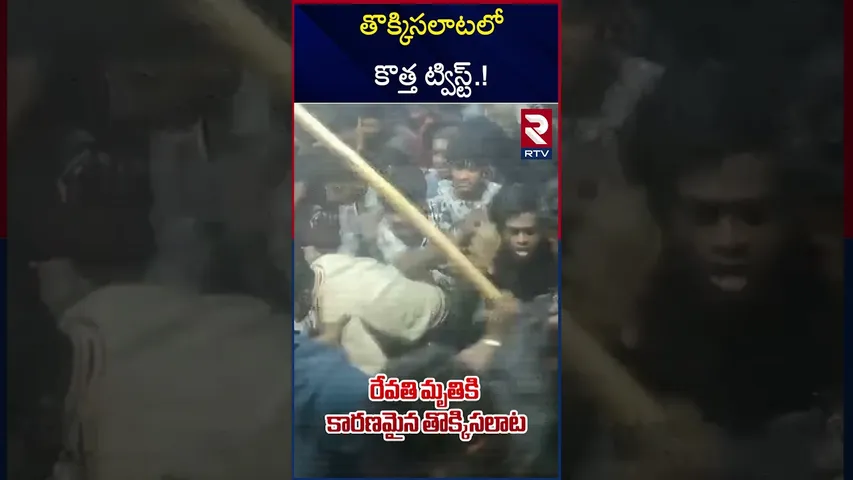 తొక్కిసలాటలో కొత్త ట్విస్ట్.! | Sandhya Theatre Incident Updates | RTV
