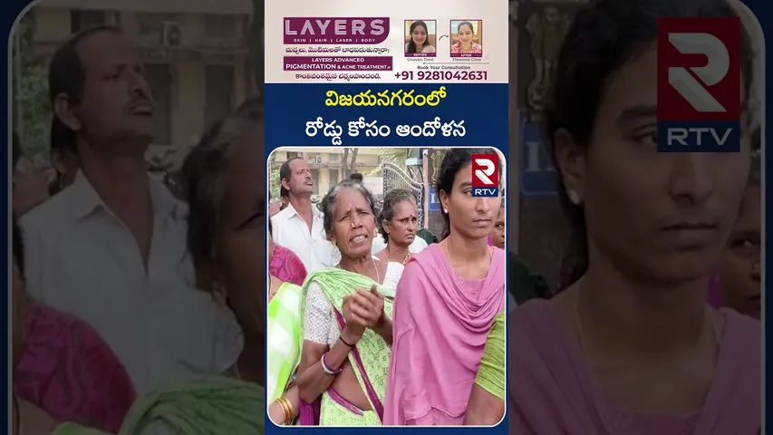 విజయనగరంలో రోడ్డు కోసం ఆందోళన..! | Vijayanagaram District | Road Issue | RTV