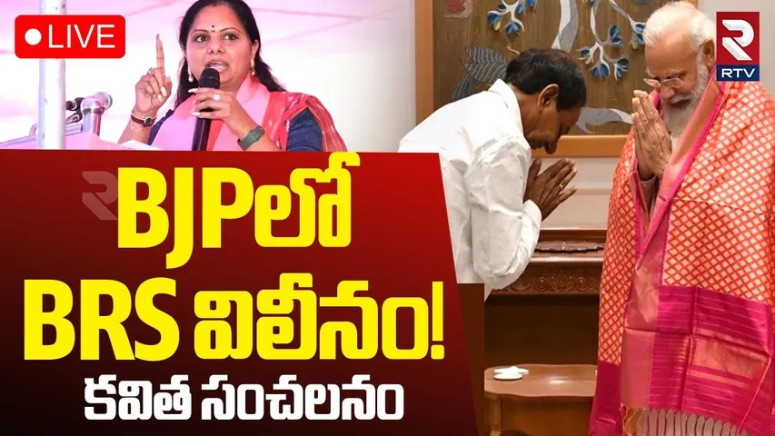 Mlc Kavitha Sensational Comments🔴LIVE : BJPలోBRS విలీనం? | BRS merge With BJP ? | Bandi Sanjay | RTV