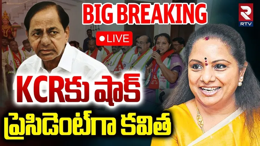 KCRకు షాక్‌..ప్రెసిడెంట్‌గా కవిత🔴LIVE : Kavitha Elected As President of HMS in Singareni | KCR | RTV