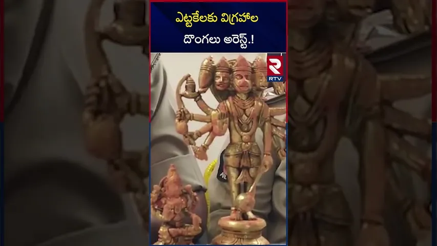 ఎట్టకేలకు విగ్రహాల దొంగలు అరెస్ట్ | Idol Thieves Arrested By Kadapa Police | RTV