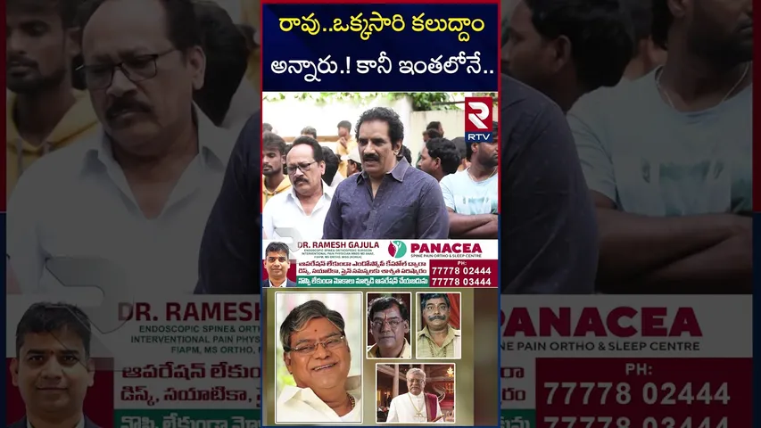 రావు..ఒక్కసారి కలుద్దాం అన్నారు.! కానీ ఇంతలోనే. | Rao Ramesh On kota Srinivas rao | RTV