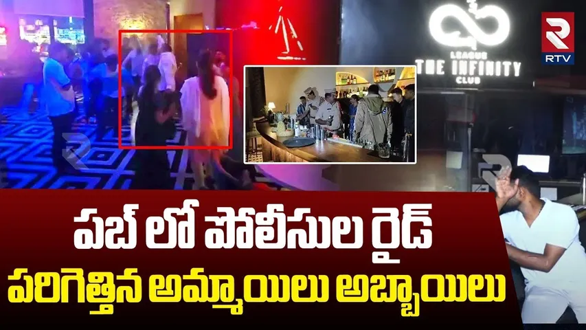 పబ్ లో పోలీసుల రైడ్.. పరిగెత్తిన అమ్మాయిలు అబ్బాయిలు  |Police Rides In Vijayawada Infinity Pub |RTV