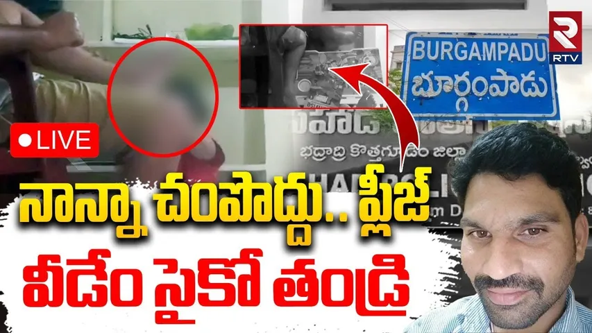 Khammam Father Daughter Incident🔴LIVE : నాన్నా చంపొద్దు.. ప్లీజ్‌ | Bhadradri | RTV