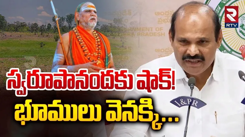 Minister Partha Saradhi on Swami Swarupananda Land Scams | స్వరూపానందకు షాక్! భూములు వెనక్కి | RTV