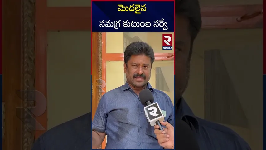 మొదలైన సమగ్ర కుటుంబ సర్వే..|  Comprehensive Family Survey In Karimnagar | RTV