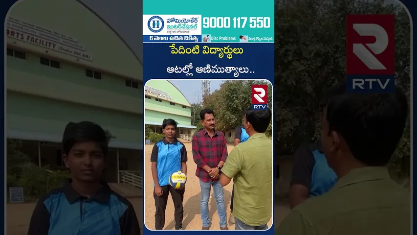 పేదింటివిద్యార్థులు ఆటల్లో ఆణిముత్యాలు | Anantapur Shalini, Karthik  Volleyball Players Updates |RTV