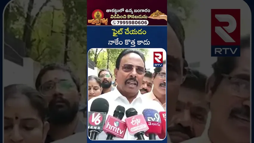 ఫైట్ చేయడం నాకేం కొత్త కాదు | Danam Nagendar | RTV