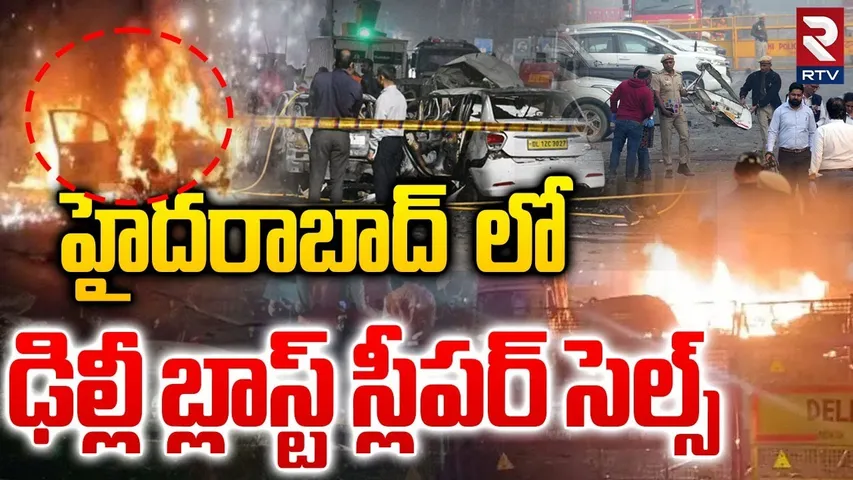 హైదరాబాద్  లో స్లీపర్ సెల్స్.. | Delhi Blast Sleeper Cells Found In Hyderabad | India VS Pak | RTV
