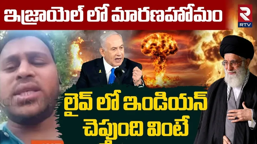 లైవ్ లో ఇండియన్ చెప్తుంది వింటే.. | Indian About Iran Attack On Israel | Iran Israel War | RTV