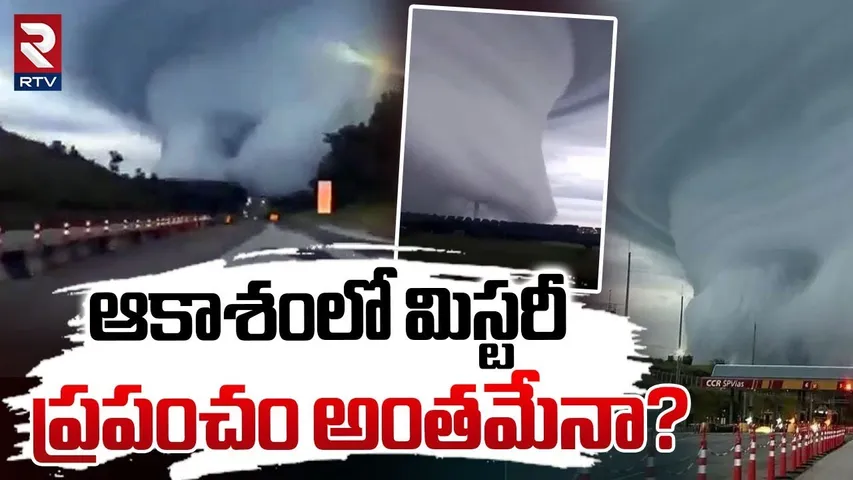 ప్రపంచం అంతమేనా..? || Brazil Hit By Massive Thunder Storm || RTV