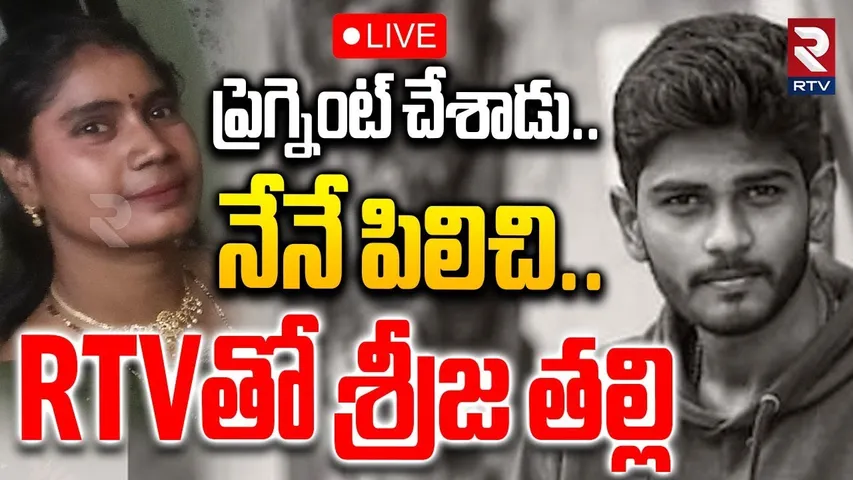 Aminpur Shravan Sai Case Latest Update🔴LIVE :ప్రెగ్నెంట్ చేశాడు..నేనే పిలిచి..RTVతో శ్రీజ తల్లి |RTV