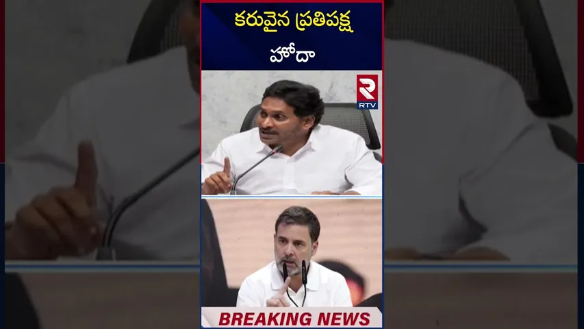 కరువైన ప్రతిపక్ష హోదా.. | Poor oppositionposition | YCP | Maharashtra | RTV