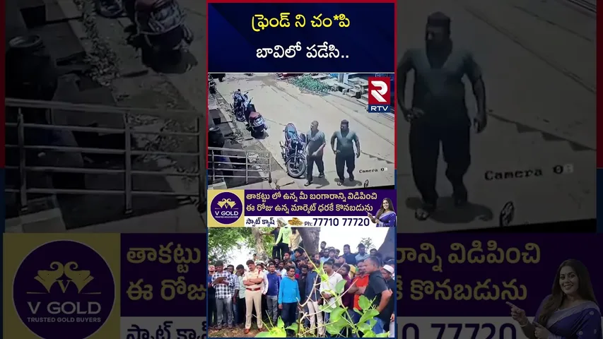 ఫ్రెండ్ ని చం*పి బావిలో పడేసి.. | Zaheerabad Friends Incident | Sangareddy Cr*ime | RTV