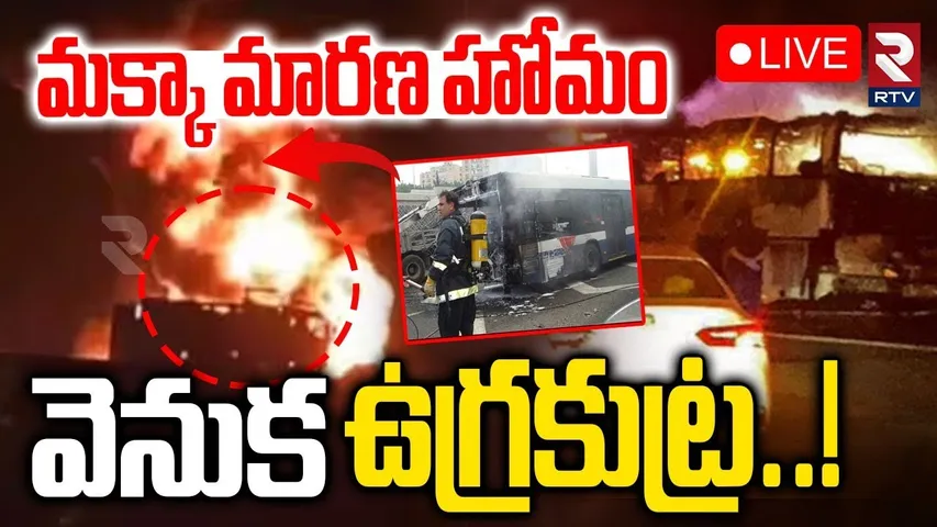 Saudi Arabia Mecca Incident Updates🔴LIVE : మక్కాలో  ప్రమాదానికి కారణం | Bus hits Tanker | Hyderabad