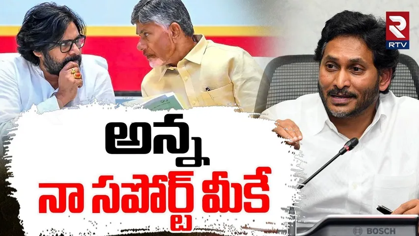 అన్న  నా సపోర్ట్ మీకే | YS Jagan Support To Chandrababu Pawan Kalyan Alliance | PM Modi | RTV