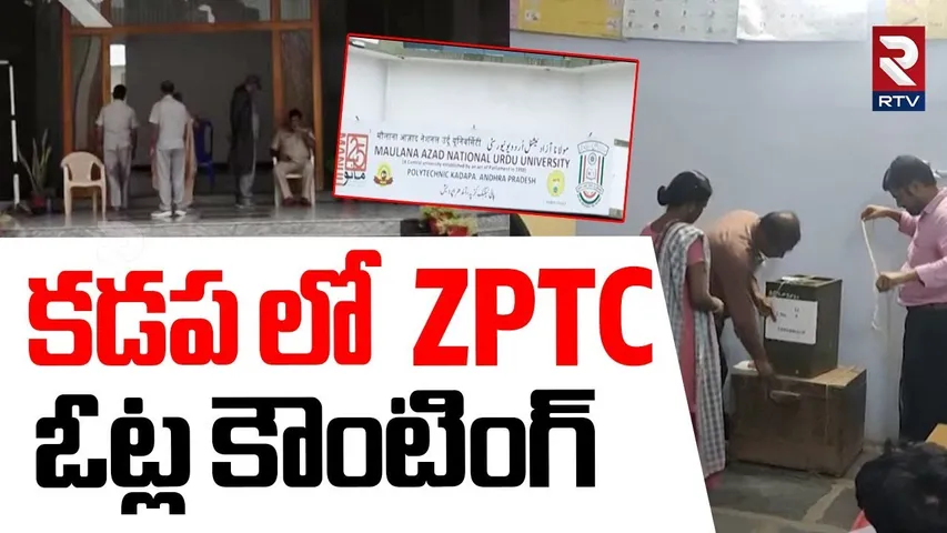 ZPTC Votes Counting in Kadapa : కడప ZPTC ఓట్ల కౌంటింగ్  | CM Chandrababu |  RTV