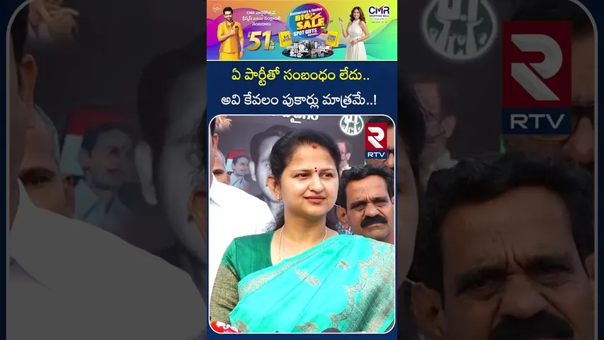 ఏ పార్టీతో సంబంధం లేదు.. కేవలం పుకార్లు మాత్రమే..! | Vangaveeti Ranga Daughter Political Entry | RTV