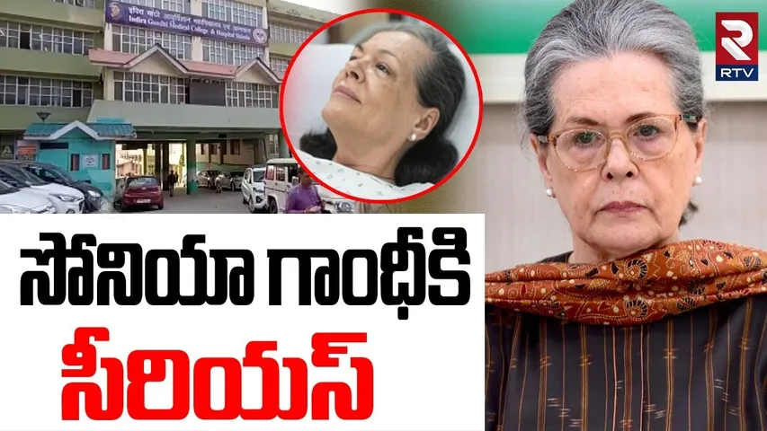 Sonia Gandhi Health Serious | సోనియా గాంధీకి తీవ్ర అస్వస్థత | Rahul Gandhi | Congress | RTV