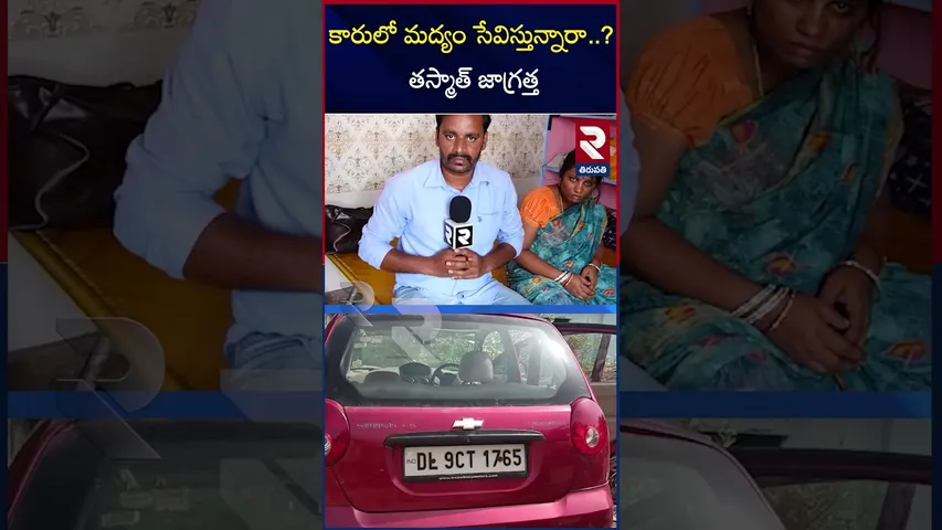 కారులో మద్యం సేవిస్తున్నారా..? తస్మాత్ జాగ్రత్త | Tirupati Car Incident | RTV