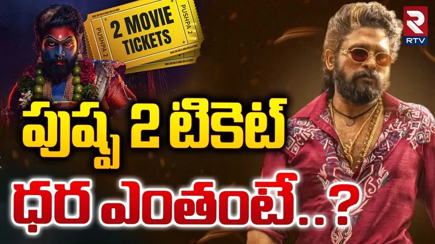 పుష్ప 2 టికెట్‌ ధర ఎంతంటే..? | Pushpa 2 Movie Ticket Prices | Allu Arjun | RTV