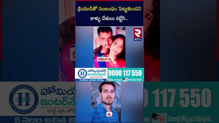 ప్రియుడితో సంబంధం పెట్టుకుందని కాళ్ళు చేతులు కట్టేసి.. | Warangal Husband and Wife Incident | RTV