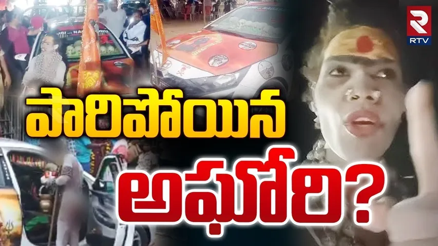 పారిపోయిన అఘోరి? | Lady Aghori Escaped From Police Station | Siddipet | RTV