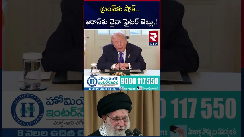 ట్రంప్‌కు షాక్..ఇరాన్‌కు చైనా ఫైటర్ జెట్లు.! | China Fighter Jets To Iran | Iran America War | RTV