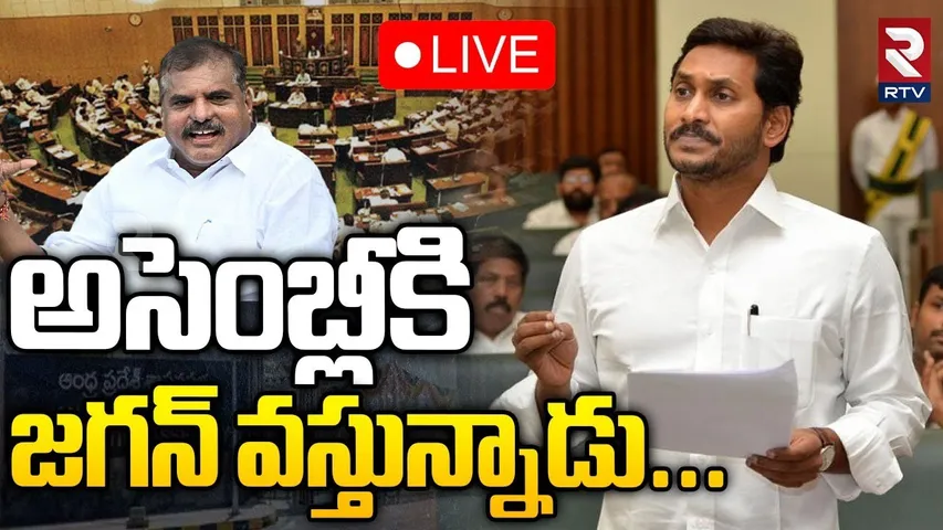 Botsa Satyanarayana About Jagan Entry To AP Assembly🔴LIVE :  అసెంబ్లీకి జగన్ వస్తున్నాడు | RTV