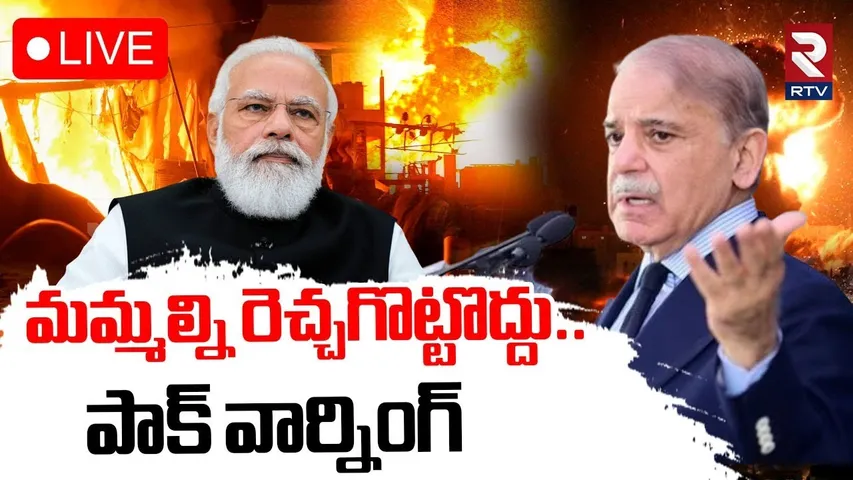 Pakistan Warning To Pm Modi🔴LIVE : మమ్మల్ని రెచ్చగొట్టొద్దు | India Vs Pakistan WAR Updates | RTV