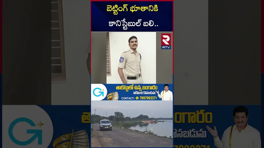 బెట్టింగ్ భూతానికి కానిస్టేబుల్ బ*లి.. | Sangareddy Constable Incident | Betting Apps | RTV