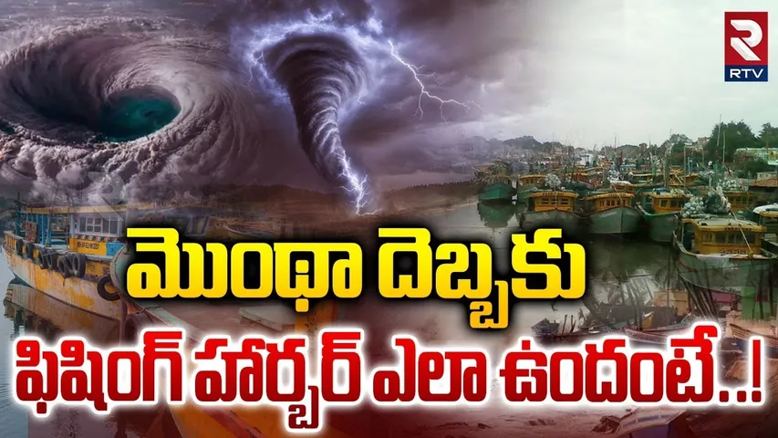 మొంథా దెబ్బకు ఫిషింగ్ హార్బర్ ఎలా ఉందంటే..! | Kakinada Fishing Harbour | Montha Cyclone | RTV