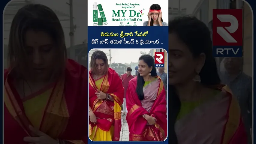 తిరుమల శ్రీవారి సేవలో బిగ్ బాస్ తమిళ సీజన్ 5 ప్రియాంక | Tirumala visited Heroin ,TV shows Actor| RTV