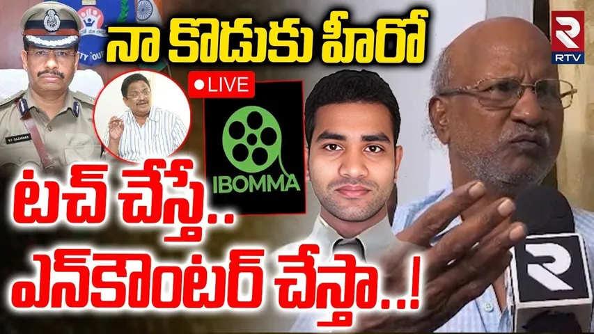 I Bomma Ravi Father Mass Warning🔴LIVE :టచ్‌ చేస్తే ఎన్‌కౌంటర్ చేస్తా! | Emmadi Ravi | Sajjanar | RTV