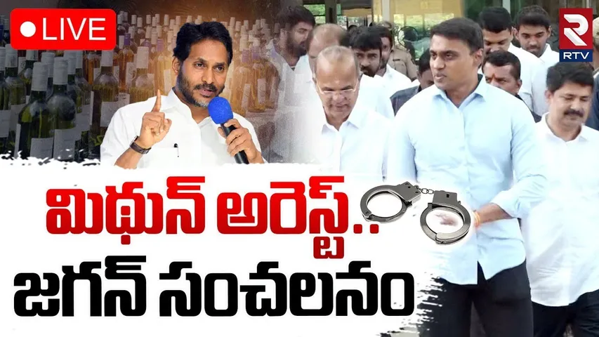 Ys Jagan Reaction On Mithun Reddy Arrest🔴LIVE : మిథున్ అరెస్ట్..జగన్ సంచలనం | AP Liquor Scam | RTV
