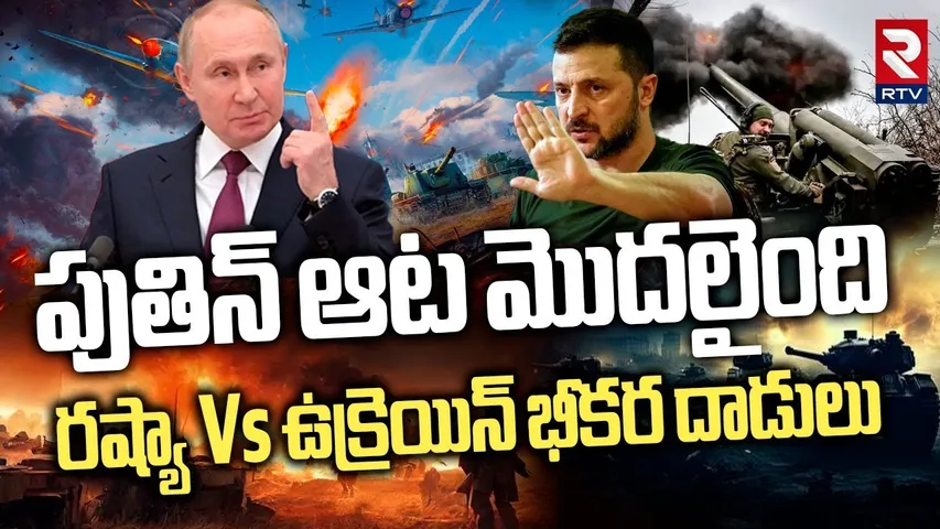 RUSSIA-UKRAINE WAR | పుతిన్ అసలు ఆట ఇప్పుడే మొదలైందా? | Putin vs Zelensky | RTV