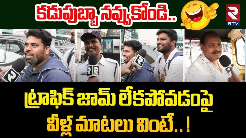ట్రాఫిక్ జామ్ లేకపోవడంపై వీళ్ల మాటలు వింటే.. ! | Hyderabad Public Funny Comments On Traffic | RTV
