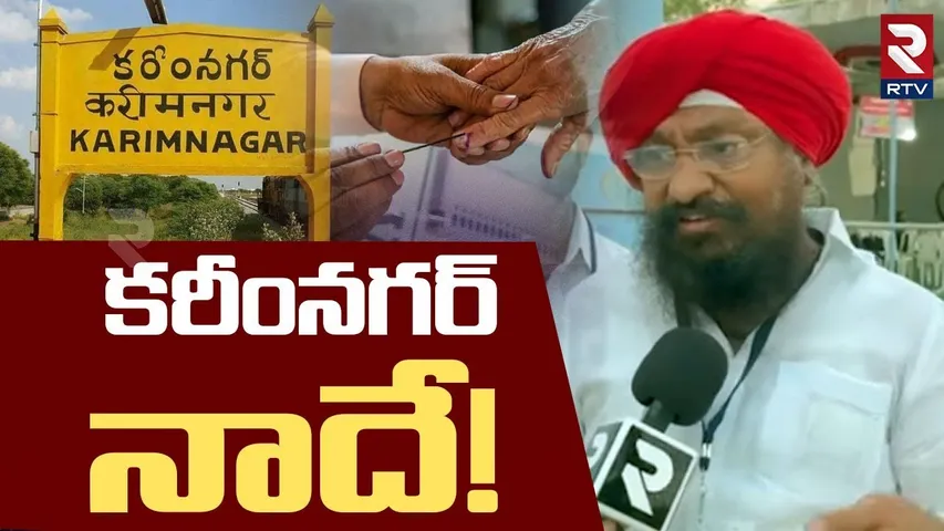 MLC Candidate Ravinder Singh | కరీంనగర్ నాదే! | Karimnagar MLC Election Result | RTV